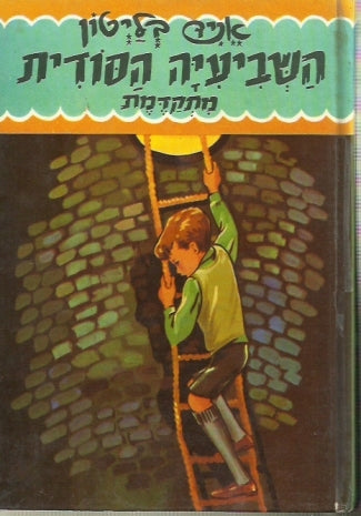 השביעיה הסודית 5 : מתקדמת