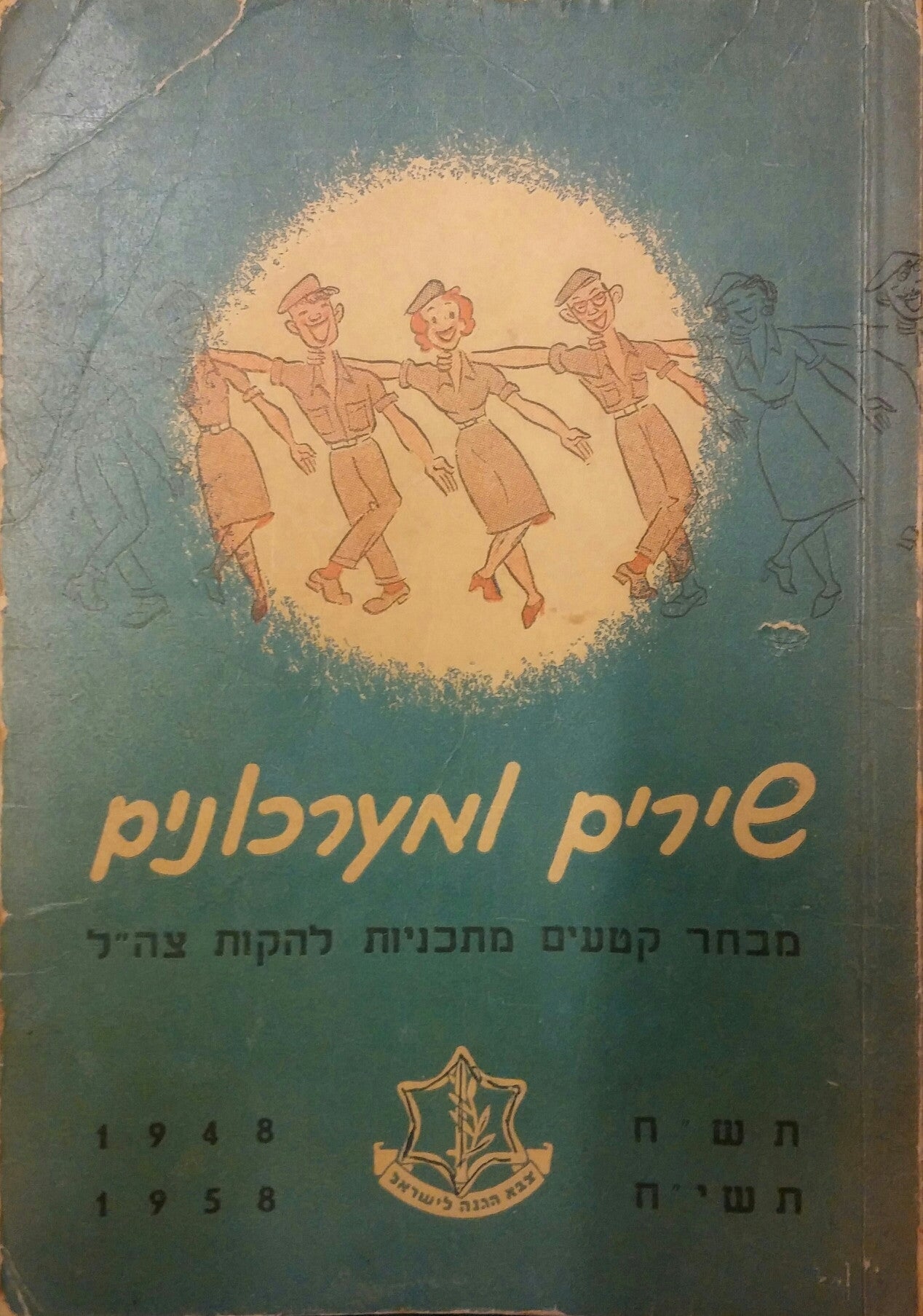 שירים ומערכונים / מבחר קטעים מתוכנית להקות צה"ל 1948-1958