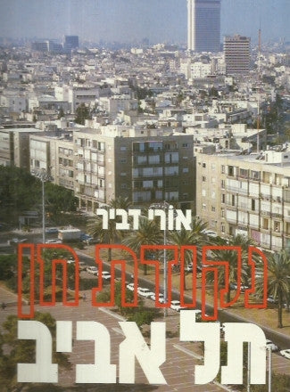 נקודת חן / תל אביב יפו