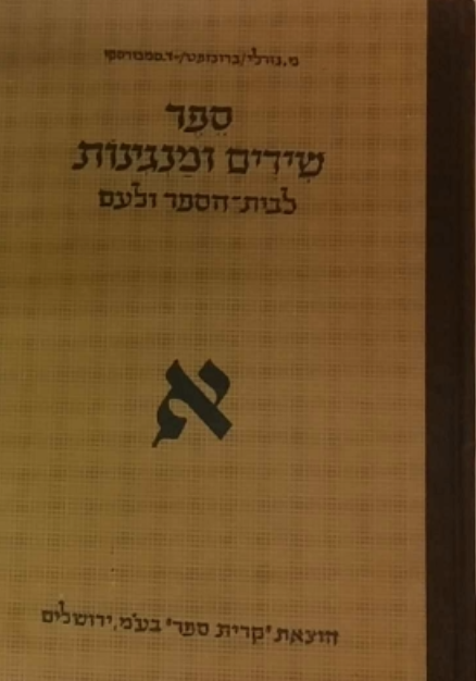 ספר שירים ומנגינות / לגני ילדים ולבתי הספר/ כרך א