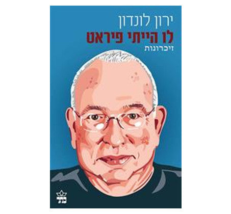 לו הייתי פיראט / זיכרונות