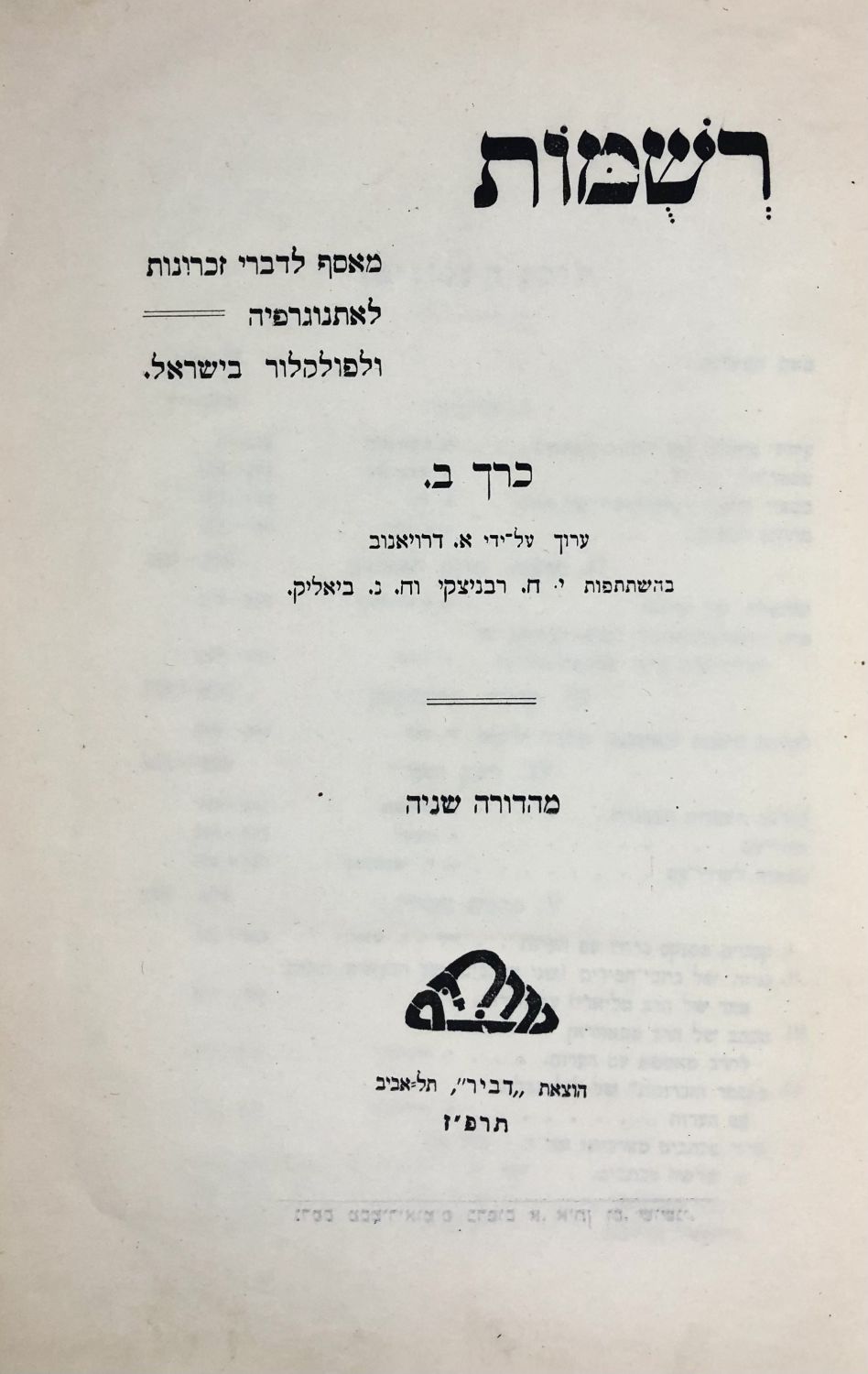 רשמות / מאסף לדברי זכרונות, לאתנוגרפיה ולפולקלור בישראל / כרכים ב-ו