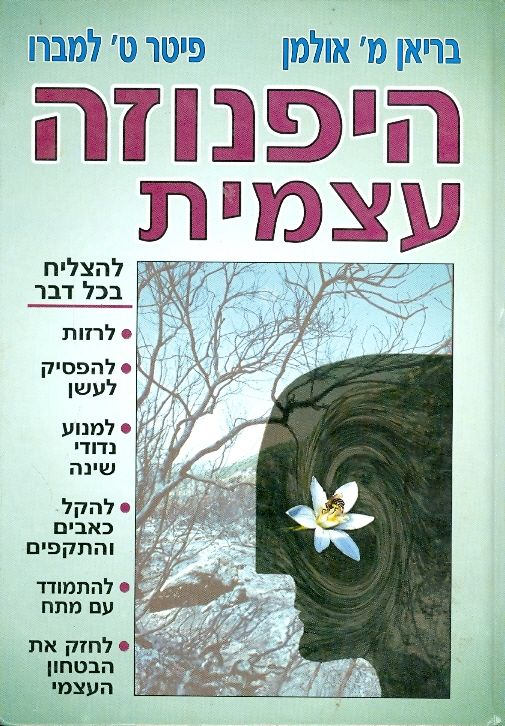 היפנוזה עצמית / המדריך השלם