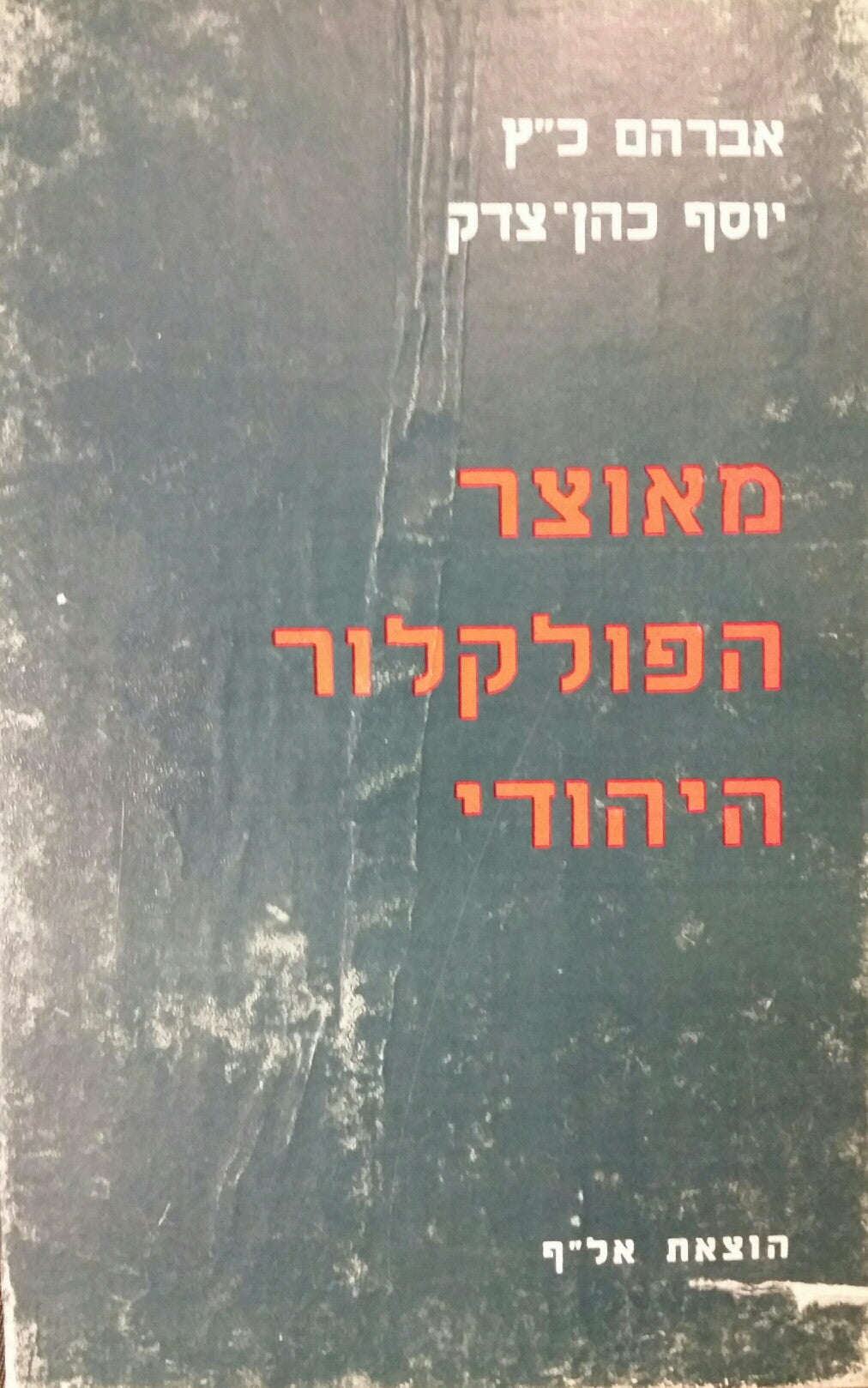 מאוצר הפולקלור היהודי