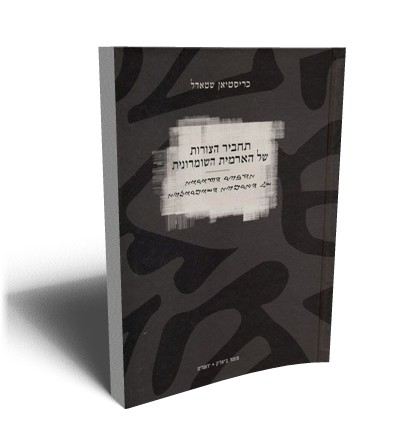 תחביר הצורות של הארמית השומרונית
