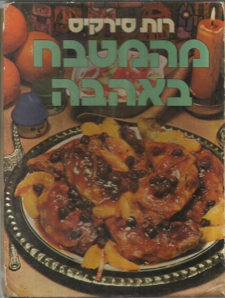 מהמטבח באהבה