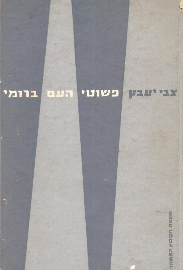 פשוטי העם ברומי / ושמיטת חובות