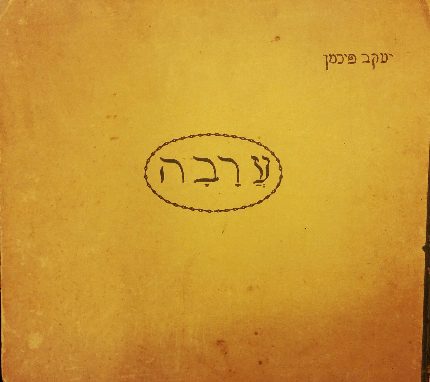 ערבה/ שירי ילדים
