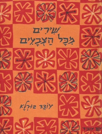 שירים מכל הצבעים