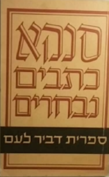 סנקא: כתבים נבחרים / מתורגמים מרומית בלויית מבואות והערות על ידי אהרן קמינקא