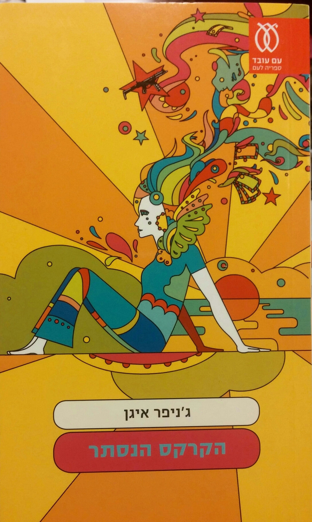 הקרקס הנסתר