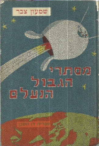 מסתרי הגבול הנעלם