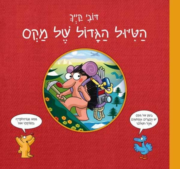 הטיול הגדול של מקס