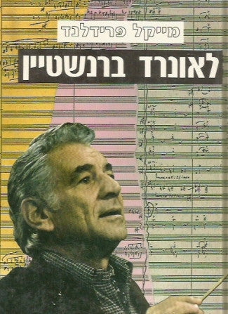 לאונרד ברנשטיין