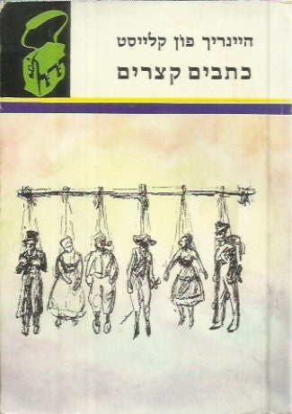 כתבים קצרים / תרגום ישראל זמורה / מהדורת "תרמיל"