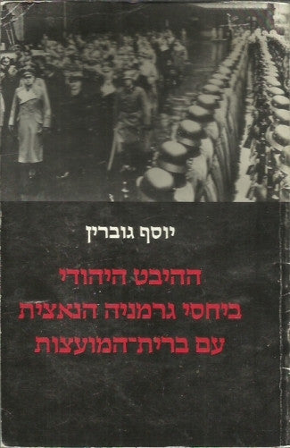 ההיבט היהודי ביחסי גרמניה הנאצית עם ברית המועצות