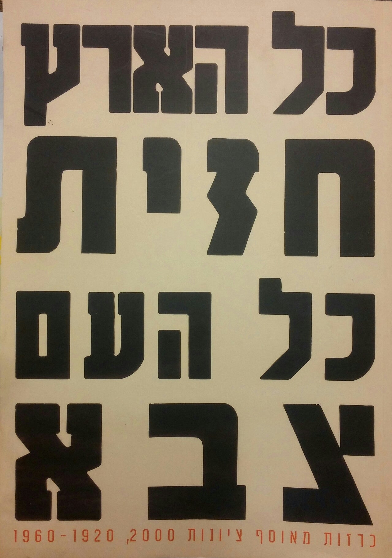 כל הארץ חזית כל העם צבא/ כרזות מאוסף ציונות 2000, 1920-1960
