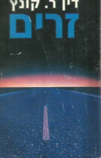 זרים