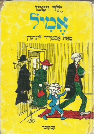 ילד ושמו אמיל