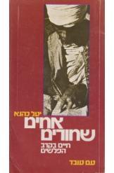 אחים שחורים / חיים בקרב הפלשים