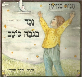 נכד בגבה כוכב