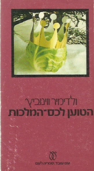 הטוען לכס המלכות / הרפתקות חדשות של החייל איואן צ'ונקין