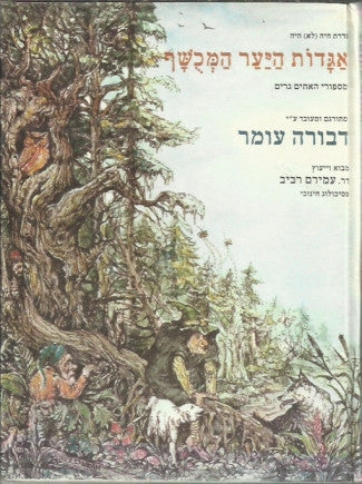 אגדות היער המכושף / מספורי האחים גרים