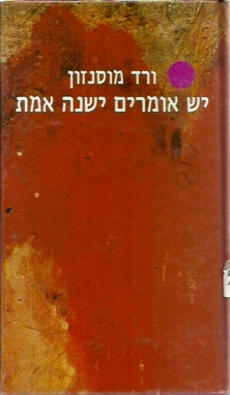 יש אומרים ישנה אמת