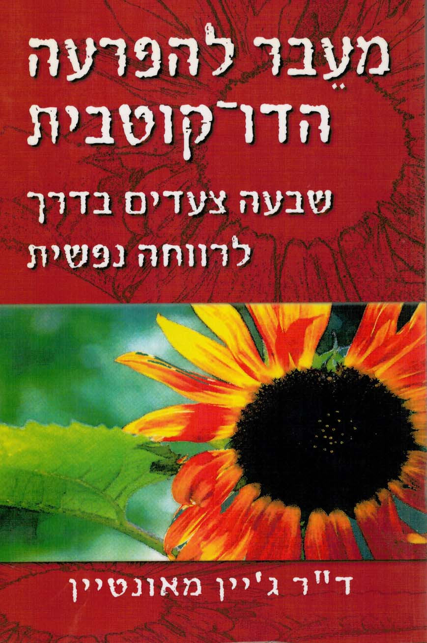 מעבר להפרעה הדו-קוטבית / שבעה צעדים בדרך לרווחה נפשית