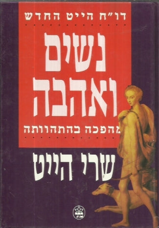 נשים ואהבה / דו"ח הייט החדש / מהפכה בהתהוותה