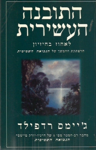 התובנה העשירית / לאחוז בחיזיון - הרפתקת ההמשך לנבואה השמיימית
