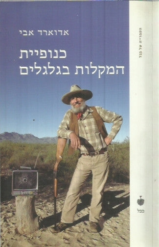 כנופיית המקלות בגלגלים
