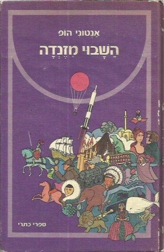 השבוי מזנדה / תרגום משה דור