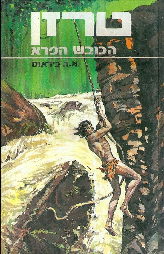 טרזן 8 : הכובש הפרא / תרגום אריה חשביה