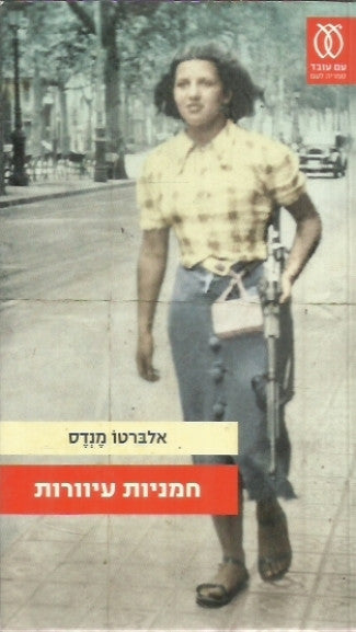 חמניות עיוורות
