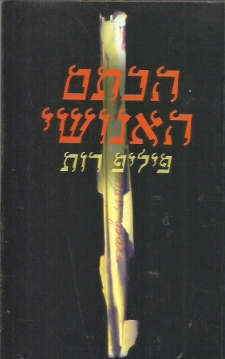 הכתם האנושי