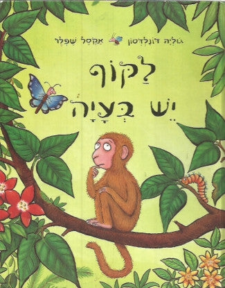 לקוף יש בעיה / דפי קרטון
