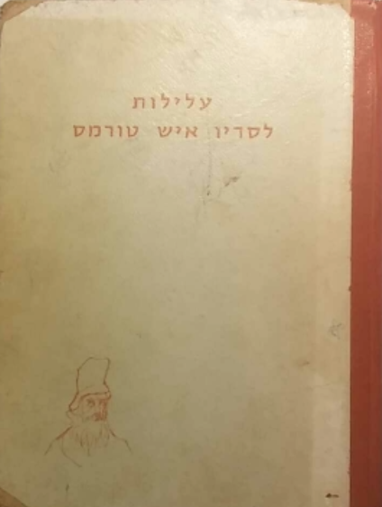 עלילות לסריו איש טורמס, תלאותיו והצלחותיו / תרגום חיים אברבאיה, מהדורה מקורית