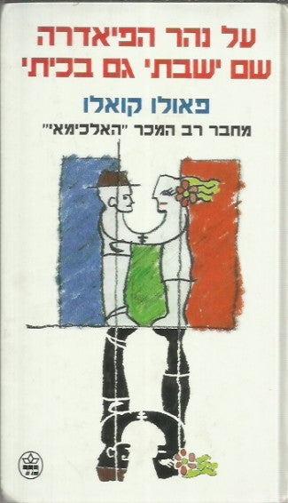 על נהר הפיאדרה שם ישבתי גם בכיתי