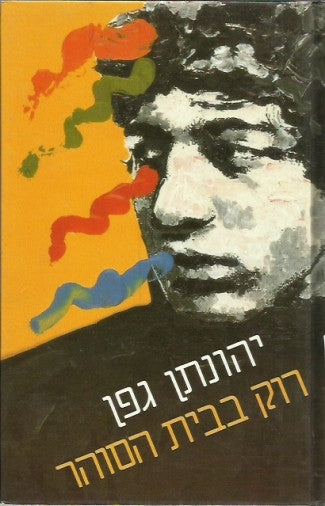 רוק בבית הסוהר