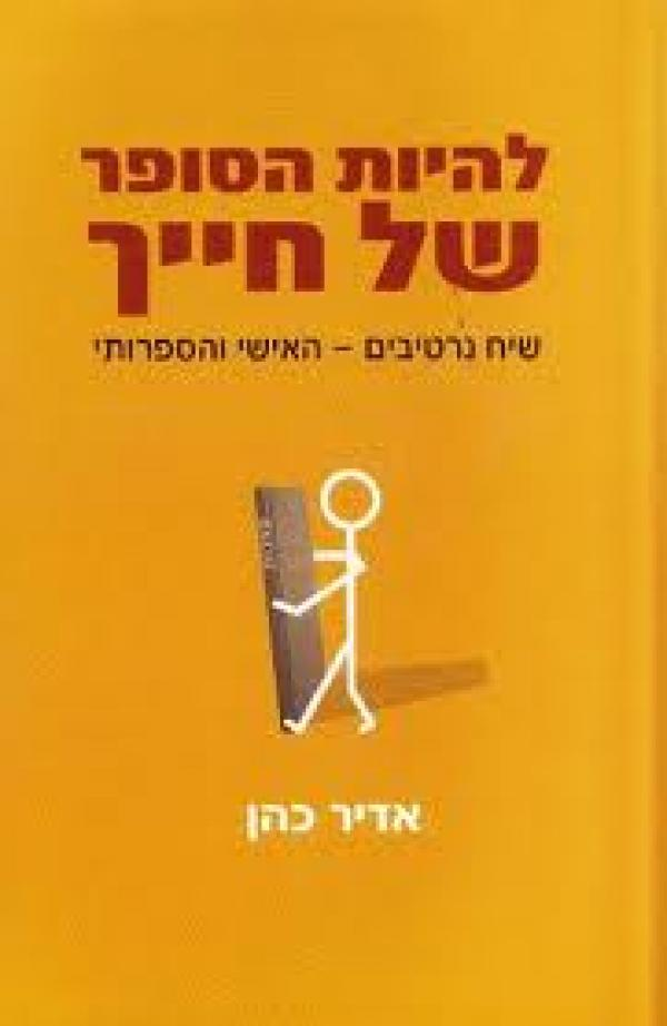להיות הסופר של חייך / שיח נרטיבים - האישי והספרותי