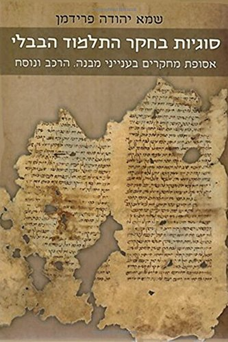סוגיות בחקר התלמוד הבבלי / אסופת מחקרים בענייני מבנה הרכב ונוסח