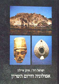 אפולוניה ודרום השרון / דגם של עיר חוף והעורף היישובי שלה