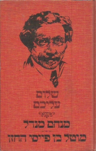 מנחם מנדל ; מוטל בן פייסי החזן / תרגום אריה אהרוני, ציורים: יוסל ברגנר