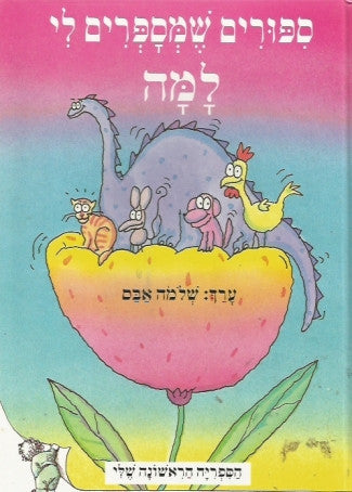 ספורים שמספרים לי למה