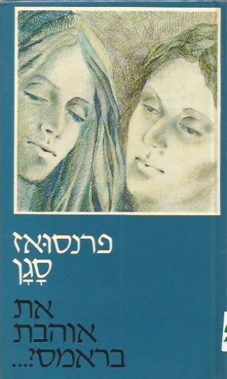 את אוהבת בראמס? / תרגום אהרן אמיר