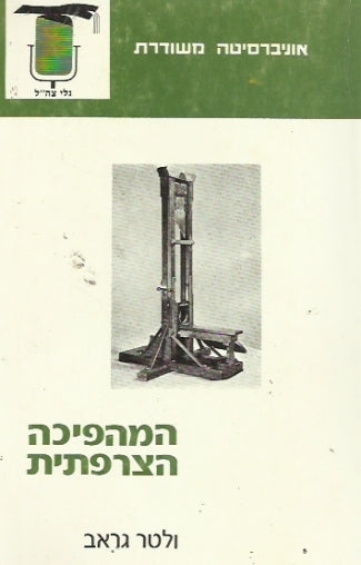 המהפיכה הצרפתית
