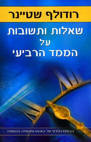שאלות ותשובות על הממד הרביעי / הבסיס המדעי של האנתרופוסופיה המעשית