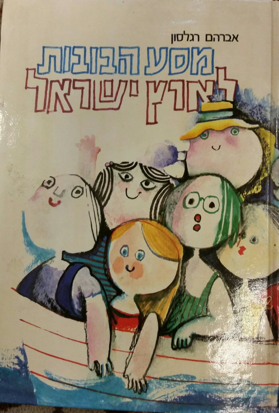 מסע הבובות לארץ-ישראל