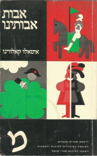 אבות אבותינו / טרילוגיה